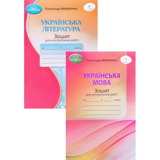 Комплект Зошитів для контрольних робіт 5 клас Українська мова + Українська література Авраменко О.М. - №1