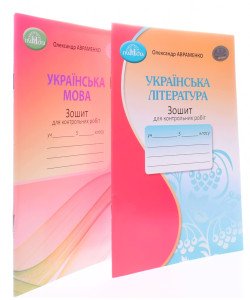Комплект Зошитів для контрольних робіт 5 клас Українська мова + Українська література Авраменко О.М.