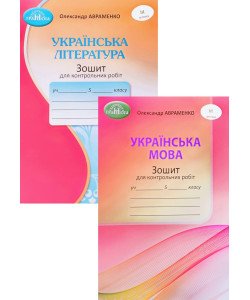 Комплект Зошитів для контрольних робіт 5 клас Українська мова + Українська література Авраменко О.М.