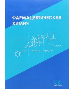 Фармацевтична хімія  Безуглий П.А. (Російською)