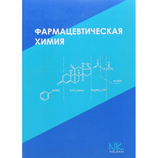 Фармацевтична хімія  Безуглий П.А. (Російською) - №1