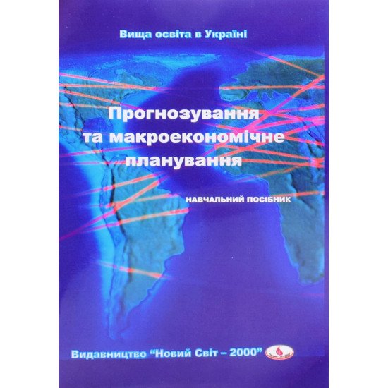 Прогнозування та макроекономічне планування Косянчук Т.Ф. - №1