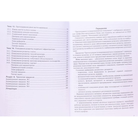 Прогнозування та макроекономічне планування Косянчук Т.Ф. - №5
