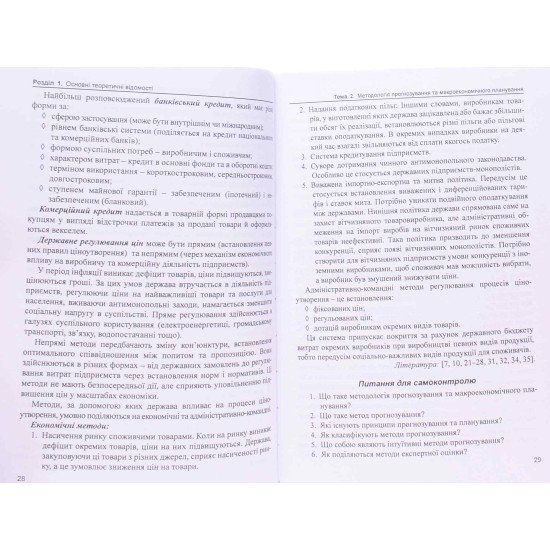 Прогнозування та макроекономічне планування Косянчук Т.Ф. - №6