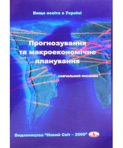 Прогнозування та макроекономічне планування Косянчук Т.Ф.