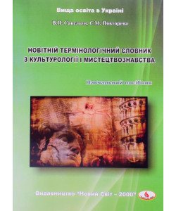 Новітній термінологічний словник з культорогії і мистецтвознавства