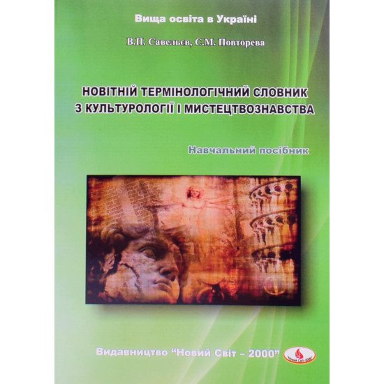 Новітній термінологічний словник з культорогії і мистецтвознавства - №1