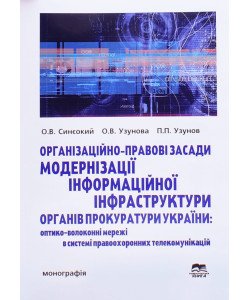 Організаційно-правові засади модернізації інформаційної інфраструктури органів прокуратури України: оптико-волоконні мережі в системі правоохоронних телекомунікацій.
