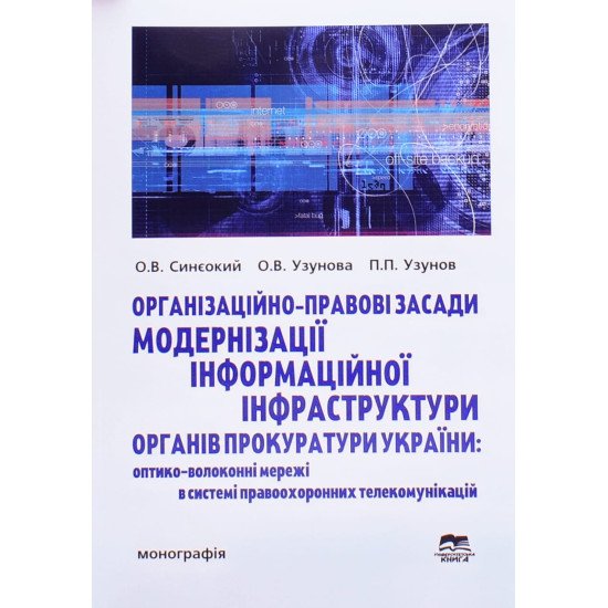 Організаційно-правові засади модернізації інформаційної інфраструктури органів прокуратури України: оптико-волоконні мережі в системі правоохоронних телекомунікацій. - №1