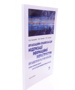 Організаційно-правові засади модернізації інформаційної інфраструктури органів прокуратури України: оптико-волоконні мережі в системі правоохоронних телекомунікацій.