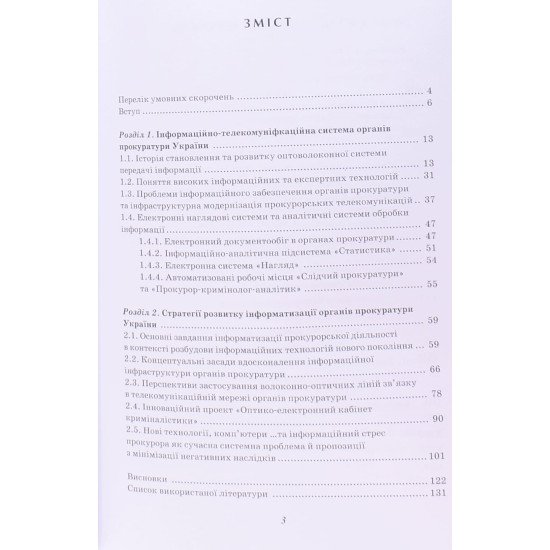 Організаційно-правові засади модернізації інформаційної інфраструктури органів прокуратури України: оптико-волоконні мережі в системі правоохоронних телекомунікацій. - №3