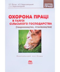 Охорона праці в галузі сільського господарства (тваринництво, птахівництво)