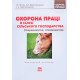 Охорона праці в галузі сільського господарства (тваринництво, птахівництво) - №6