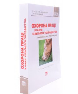Охорона праці в галузі сільського господарства (тваринництво, птахівництво)