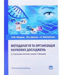 Методологія та організація наукових досліджень: у стуктурно-логічних схемах і таблицях