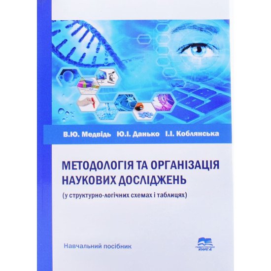 Методологія та організація наукових досліджень: у стуктурно-логічних схемах і таблицях - №1