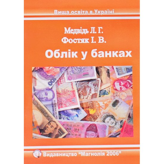 Облік в банках Медвідь Л.Г. - №1