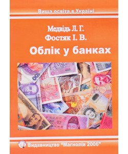Облік в банках Медвідь Л.Г.