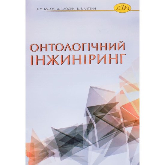 Онтологічний інжиніринг - №1