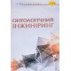 Онтологічний інжиніринг - №7