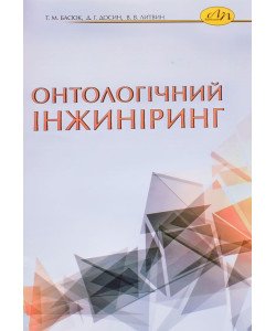 Онтологічний інжиніринг