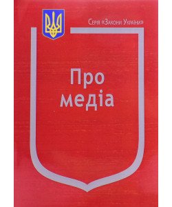 Закон України Про медіа