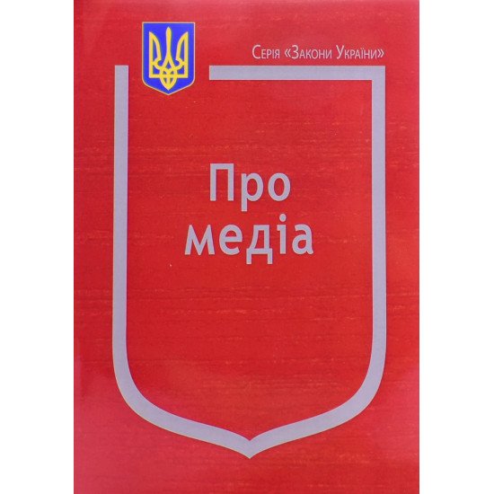 Закон України Про медіа - №1
