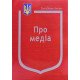 Закон України Про медіа - №5