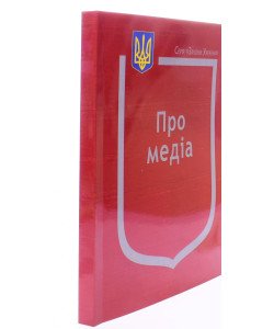 Закон України Про медіа