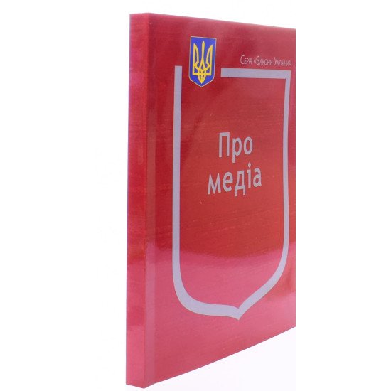 Закон України Про медіа - №2