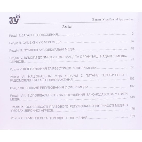 Закон України Про медіа - №3