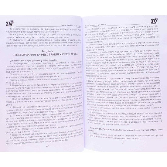 Закон України Про медіа - №4