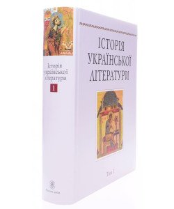 Історія української літератури Том 1