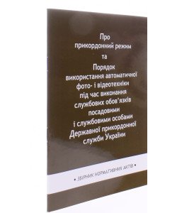 Закони України Про прикордонний режим