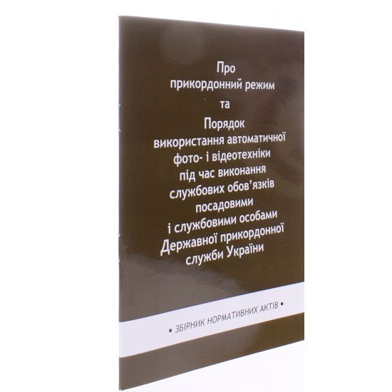 Закони України Про прикордонний режим - №2