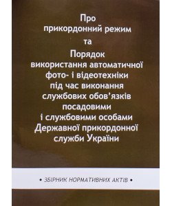 Закони України Про прикордонний режим