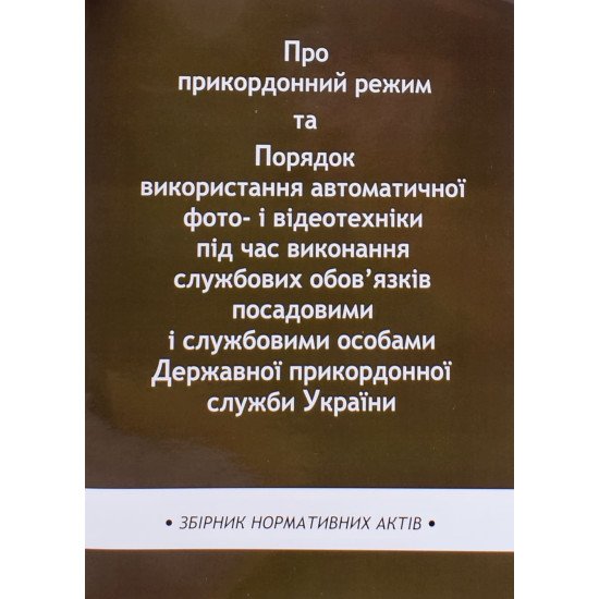 Закони України Про прикордонний режим - №1