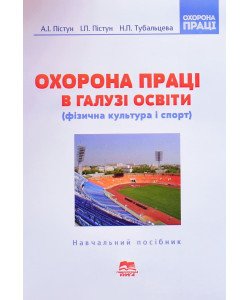 Охорона праці в галузі освіти (фізична культура і спорт)