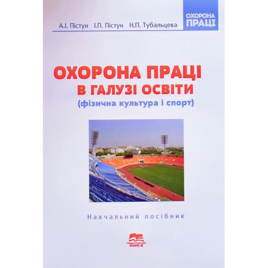 Охорона праці в галузі освіти (фізична культура і спорт) - №1