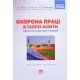 Охорона праці в галузі освіти (фізична культура і спорт) - №6