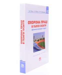 Охорона праці в галузі освіти (фізична культура і спорт)