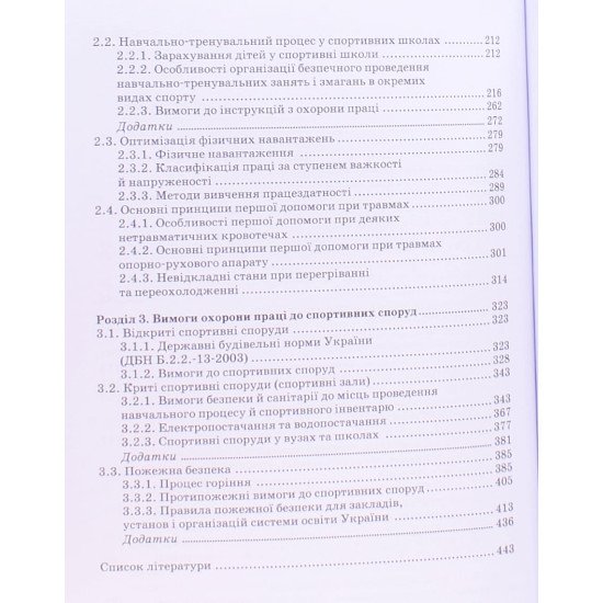 Охорона праці в галузі освіти (фізична культура і спорт) - №4