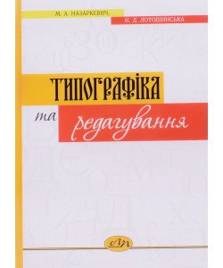 Типографіка та редагування