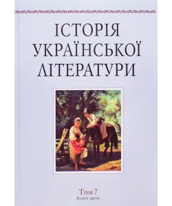 Історія української літератури Том 7 Книга 2