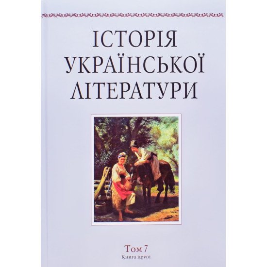 Історія української літератури Том 7 Книга 2 - №1