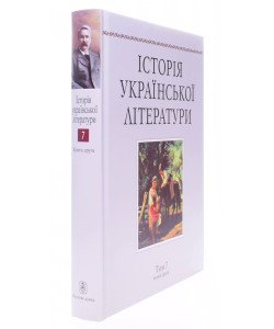 Історія української літератури Том 7 Книга 2