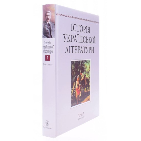 Історія української літератури Том 7 Книга 2 - №2