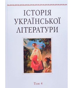 Історія української літератури Том 4