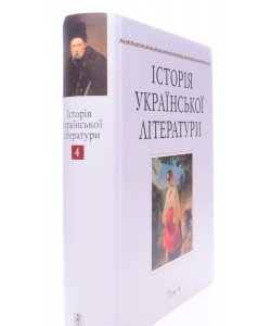 Історія української літератури Том 4