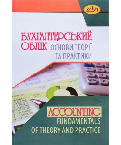 Бухгалтерський облік. Основи теорії та практики Загородній А.Г.